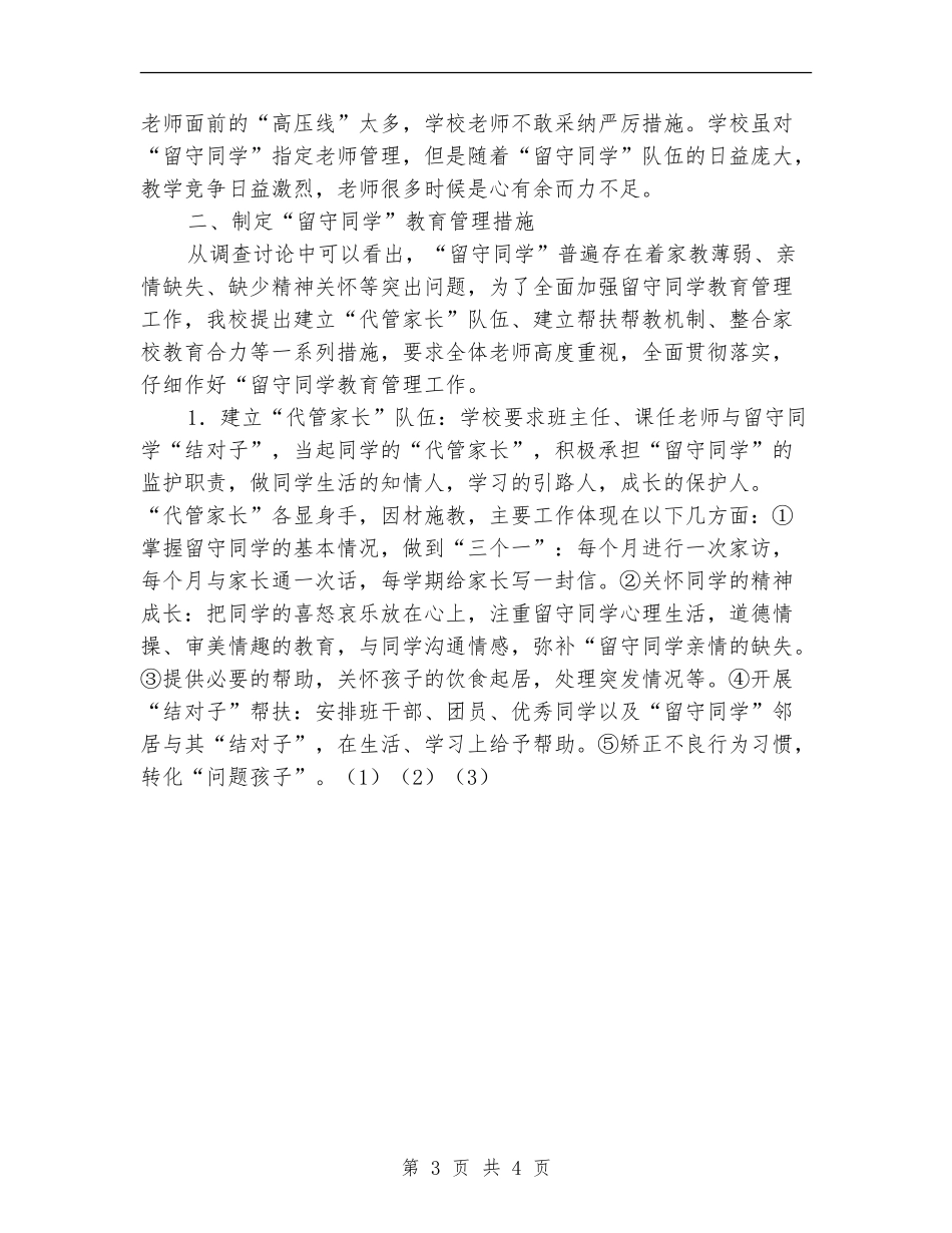 2024年11月留守学生工作总结_第3页