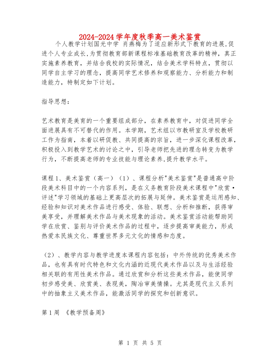 2024-2024学年度秋季高一美术鉴赏_第1页