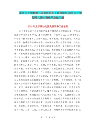 2024年上学期幼儿园大班班务工作总结与2024年上学期幼儿园小班教学总结汇编