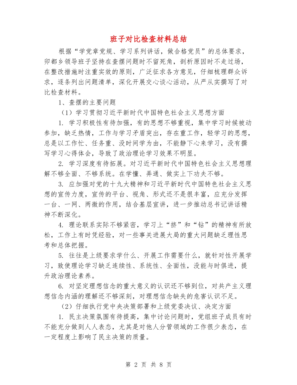 班子对照检查材料总结_第2页