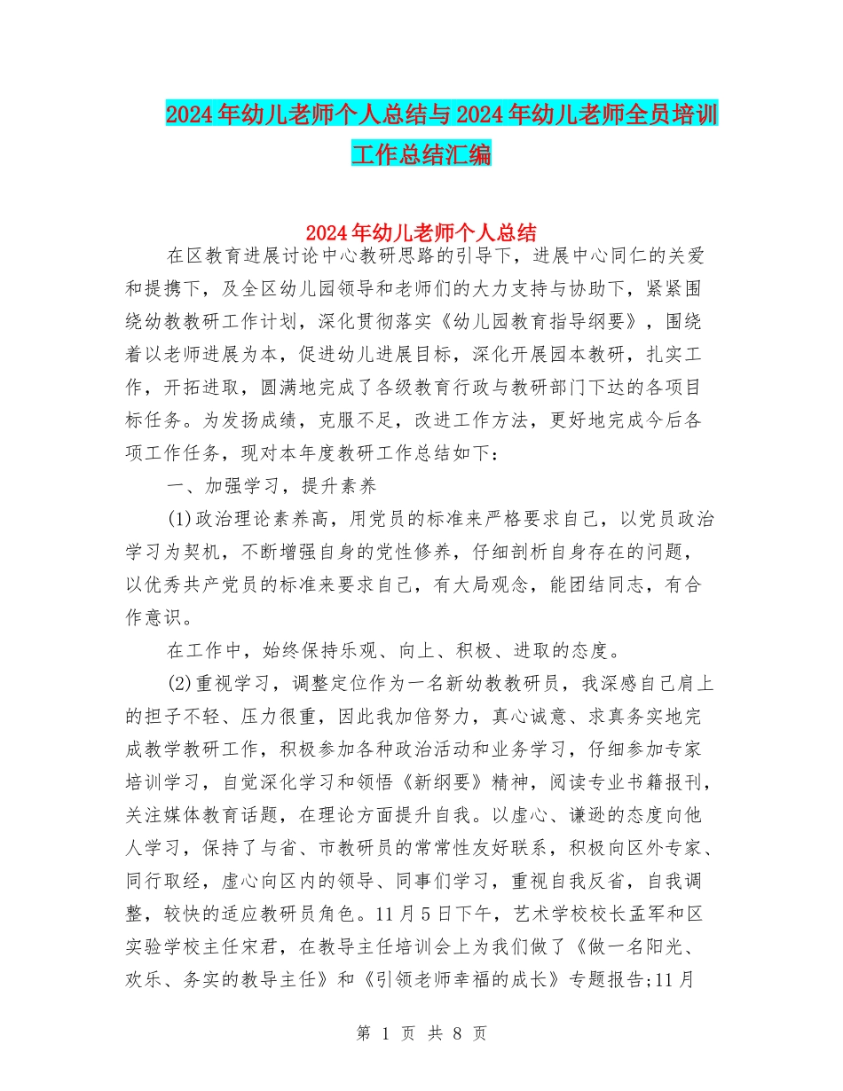 2024年幼儿教师个人总结与2024年幼儿教师全员培训工作总结汇编_第1页