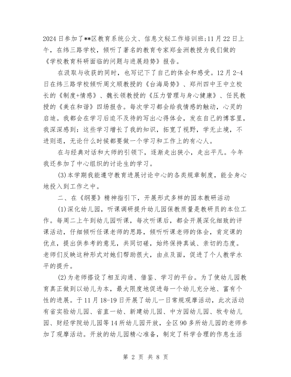 2024年幼儿教师个人总结与2024年幼儿教师全员培训工作总结汇编_第2页