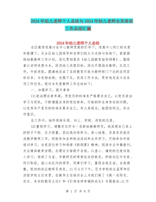 2024年幼儿教师个人总结与2024年幼儿教师全员培训工作总结汇编