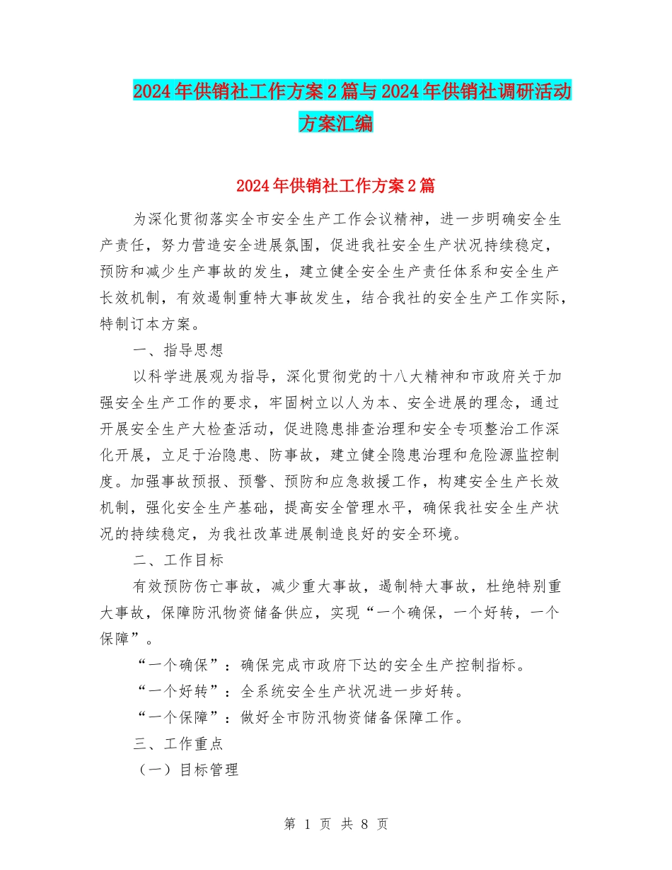 2024年供销社工作方案2篇与2024年供销社调研活动方案汇编_第1页