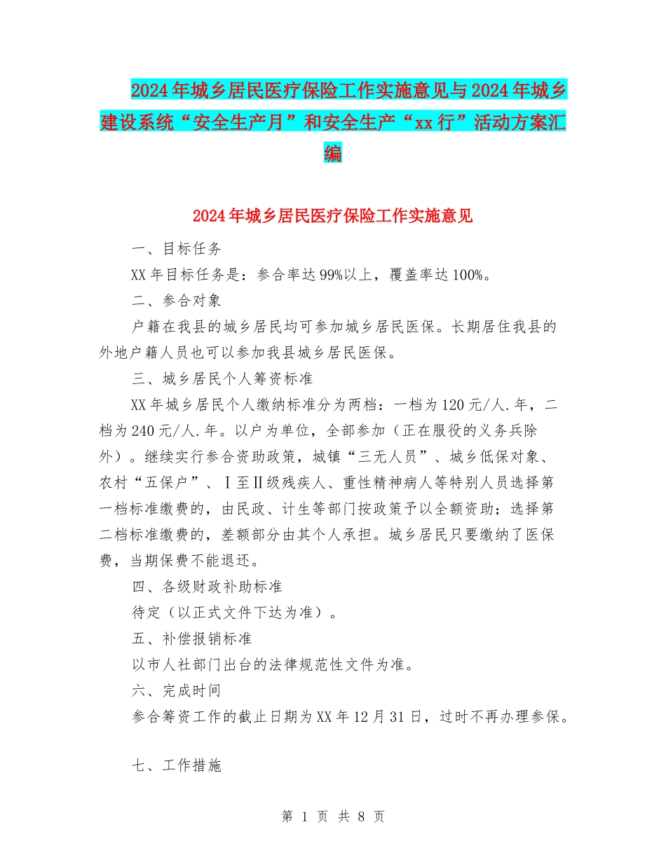 2024年城乡居民医疗保险工作实施意见与2024年城乡建设系统“安全生产月”和安全生产“xx行”活动方案汇编_第1页