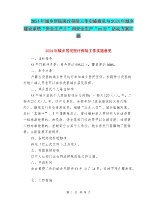 2024年城乡居民医疗保险工作实施意见与2024年城乡建设系统“安全生产月”和安全生产“xx行”活动方案汇编