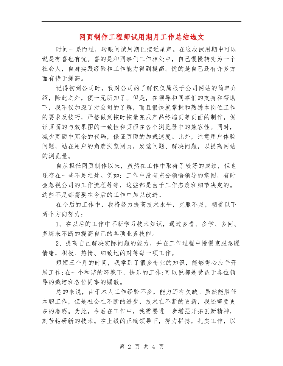 网页制作工程师试用期月工作总结选文_第2页