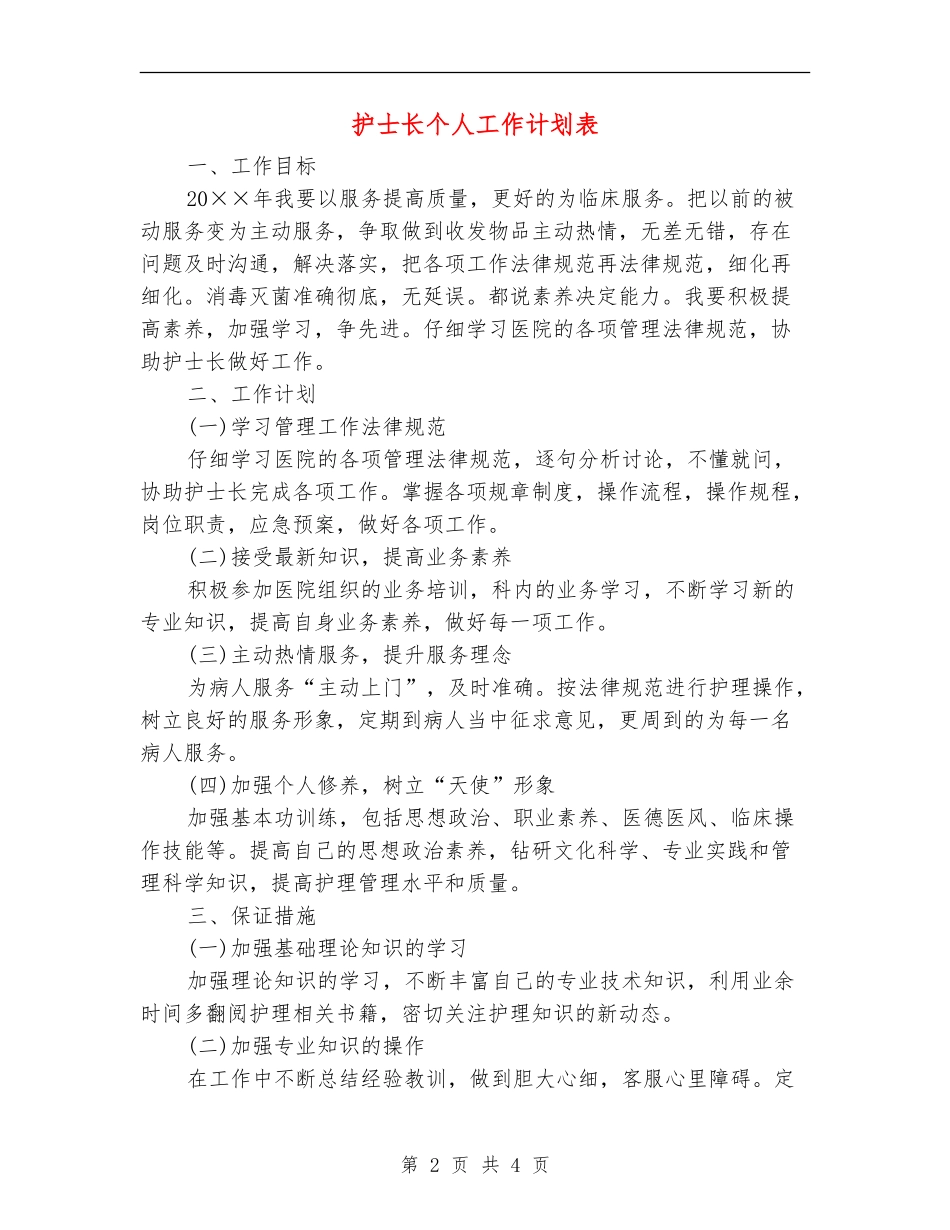 护士长个人工作计划表_第2页