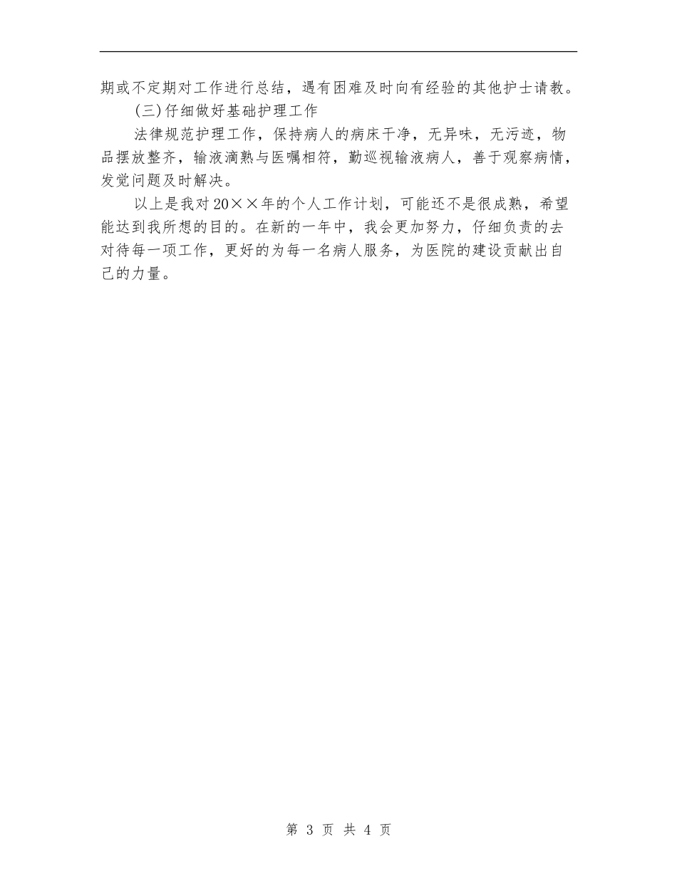 护士长个人工作计划表_第3页