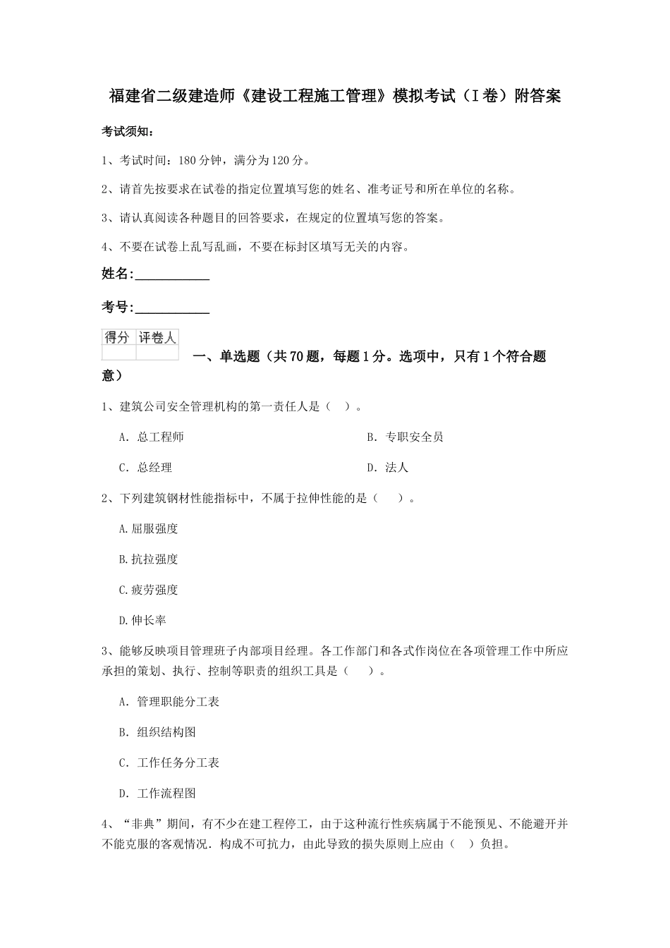 福建省二级建造师《建设工程施工管理》模拟考试附答案_第1页