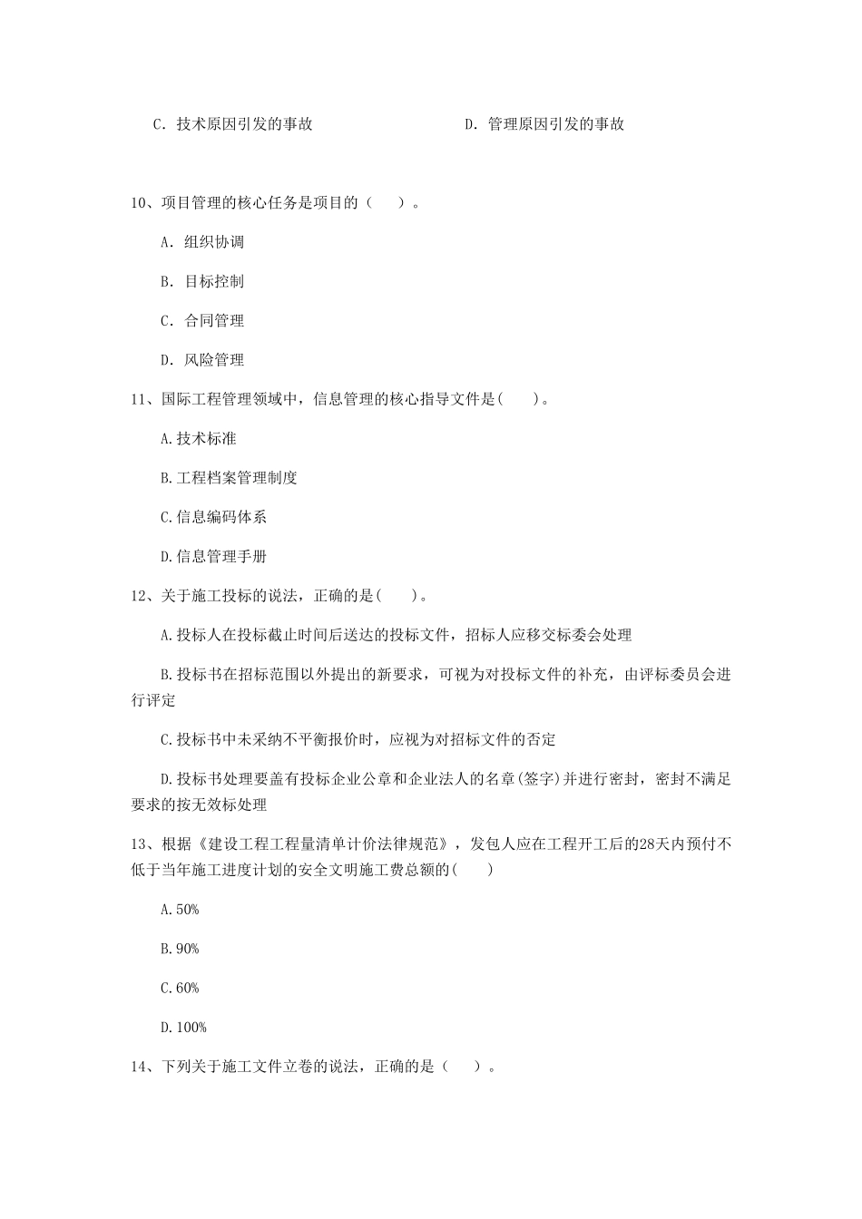 福建省二级建造师《建设工程施工管理》模拟考试附答案_第3页