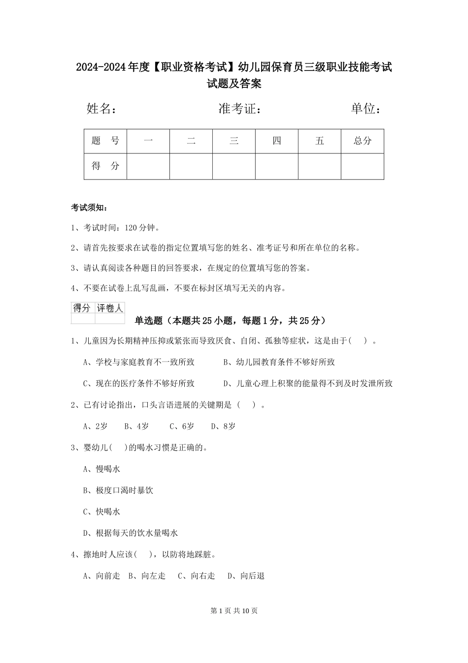 2024-2024年度【职业资格考试】幼儿园保育员三级职业技能考试试题及答案_第1页