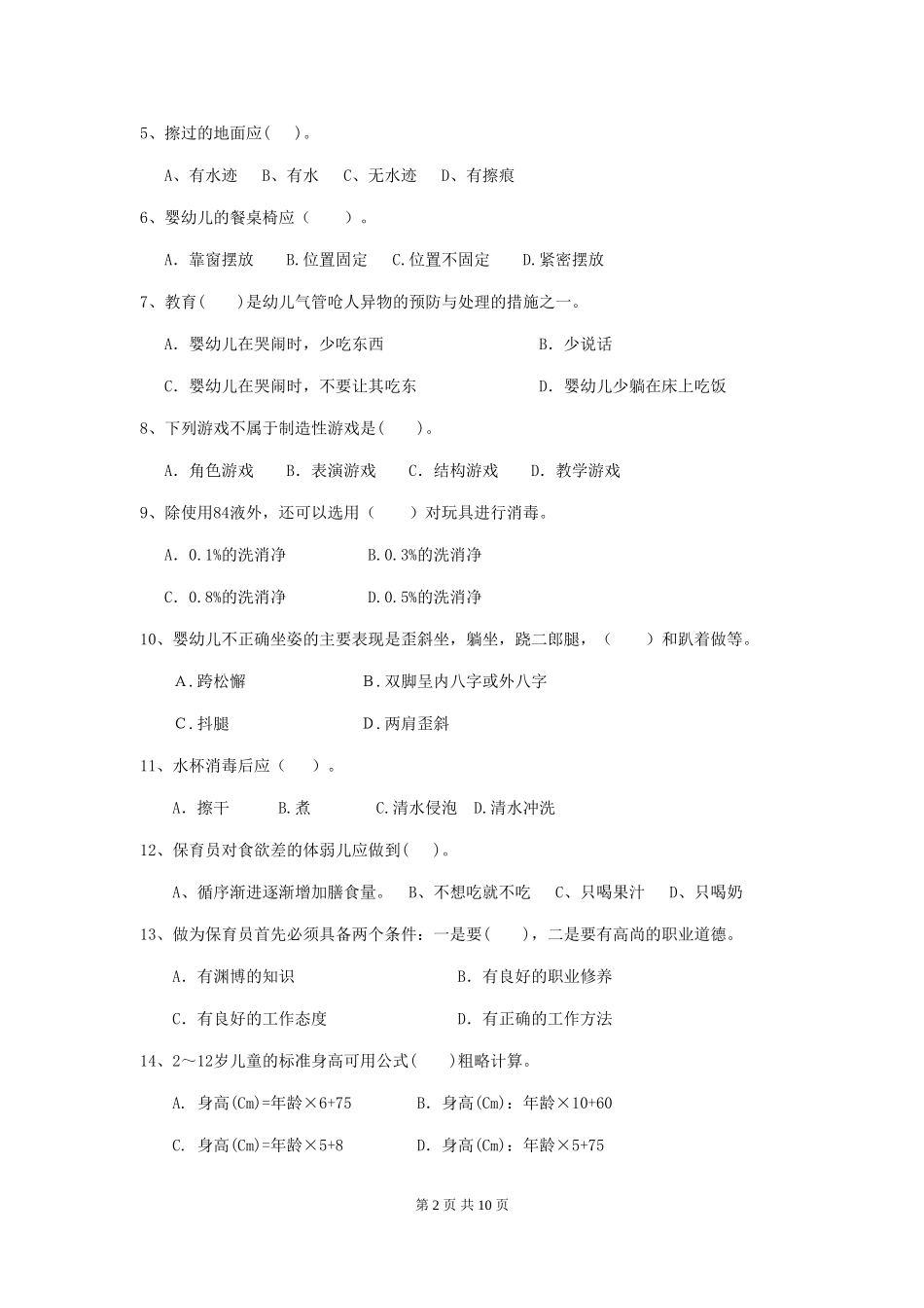 2024-2024年度【职业资格考试】幼儿园保育员三级职业技能考试试题及答案_第2页