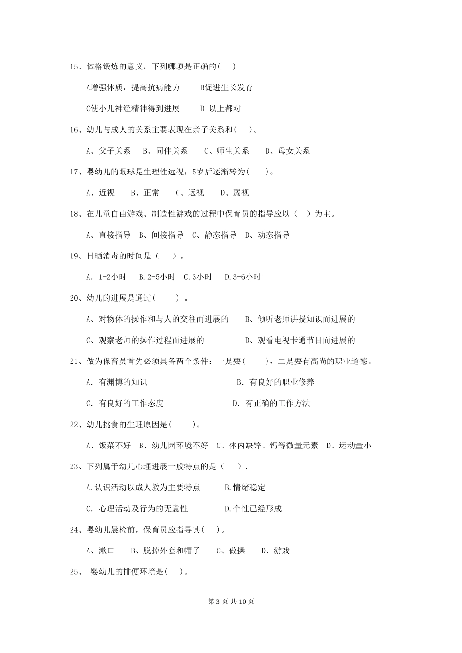 2024-2024年度【职业资格考试】幼儿园保育员三级职业技能考试试题及答案_第3页