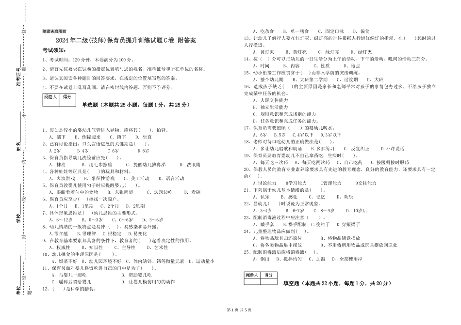 2024年二级(技师)保育员提升训练试题C卷-附答案_第1页