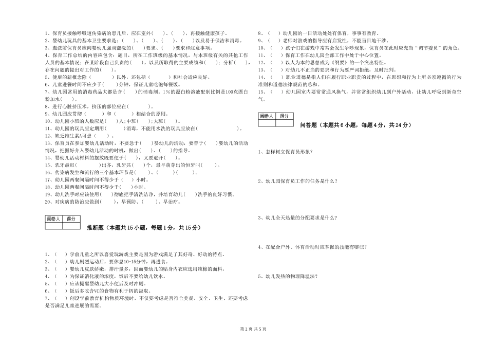 2024年二级(技师)保育员提升训练试题C卷-附答案_第2页