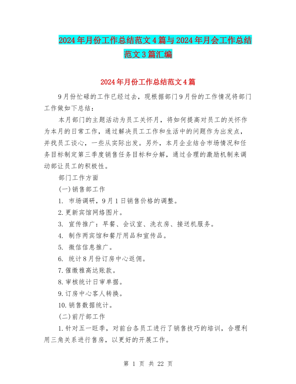 2024年月份工作总结范文4篇与2024年月会工作总结范文3篇汇编_第1页