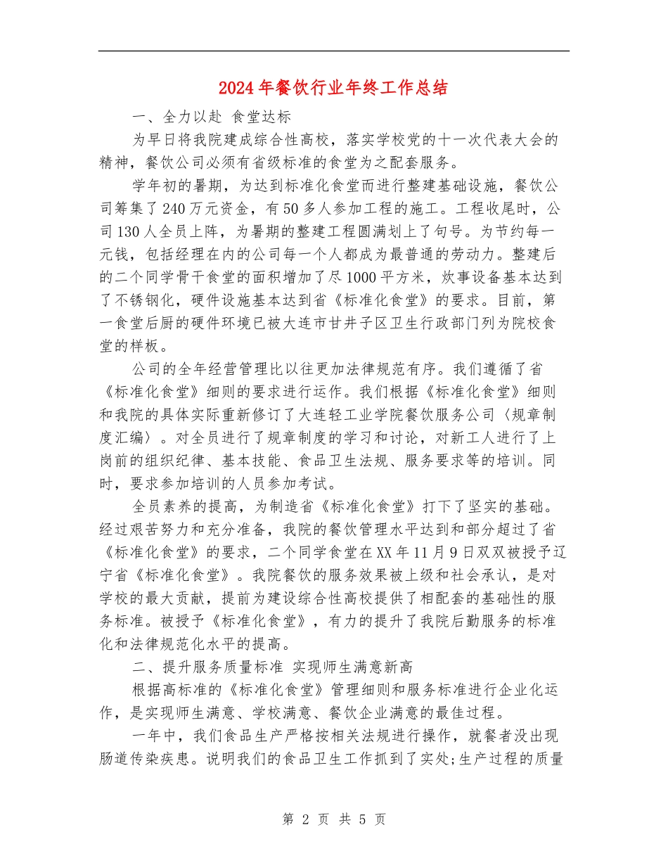 2024年餐饮行业年终工作总结_第2页