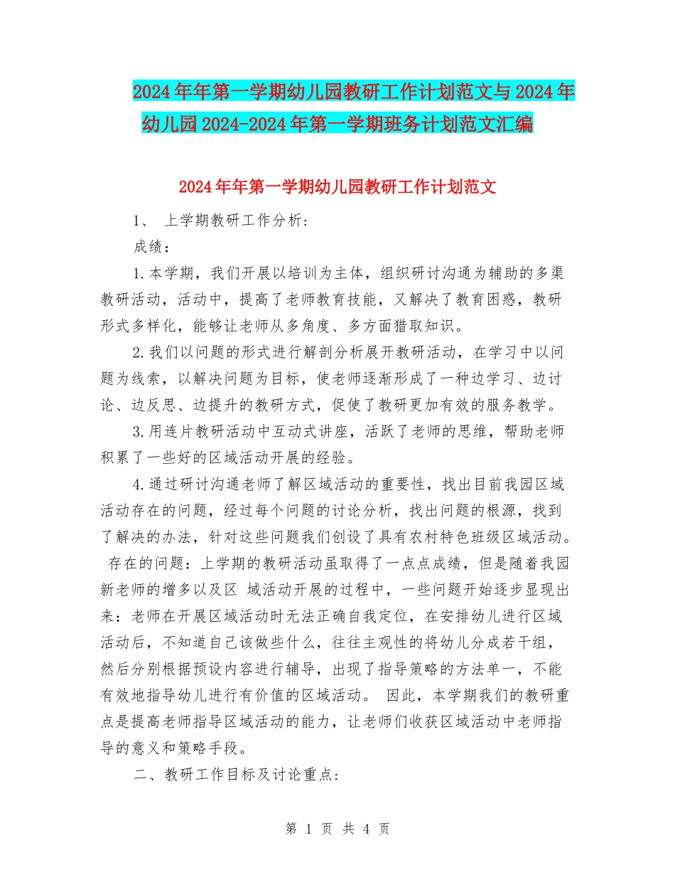2024年年第一学期幼儿园教研工作计划范文与2024年幼儿园2024-2024年第一学期班务计划范文汇编_第1页