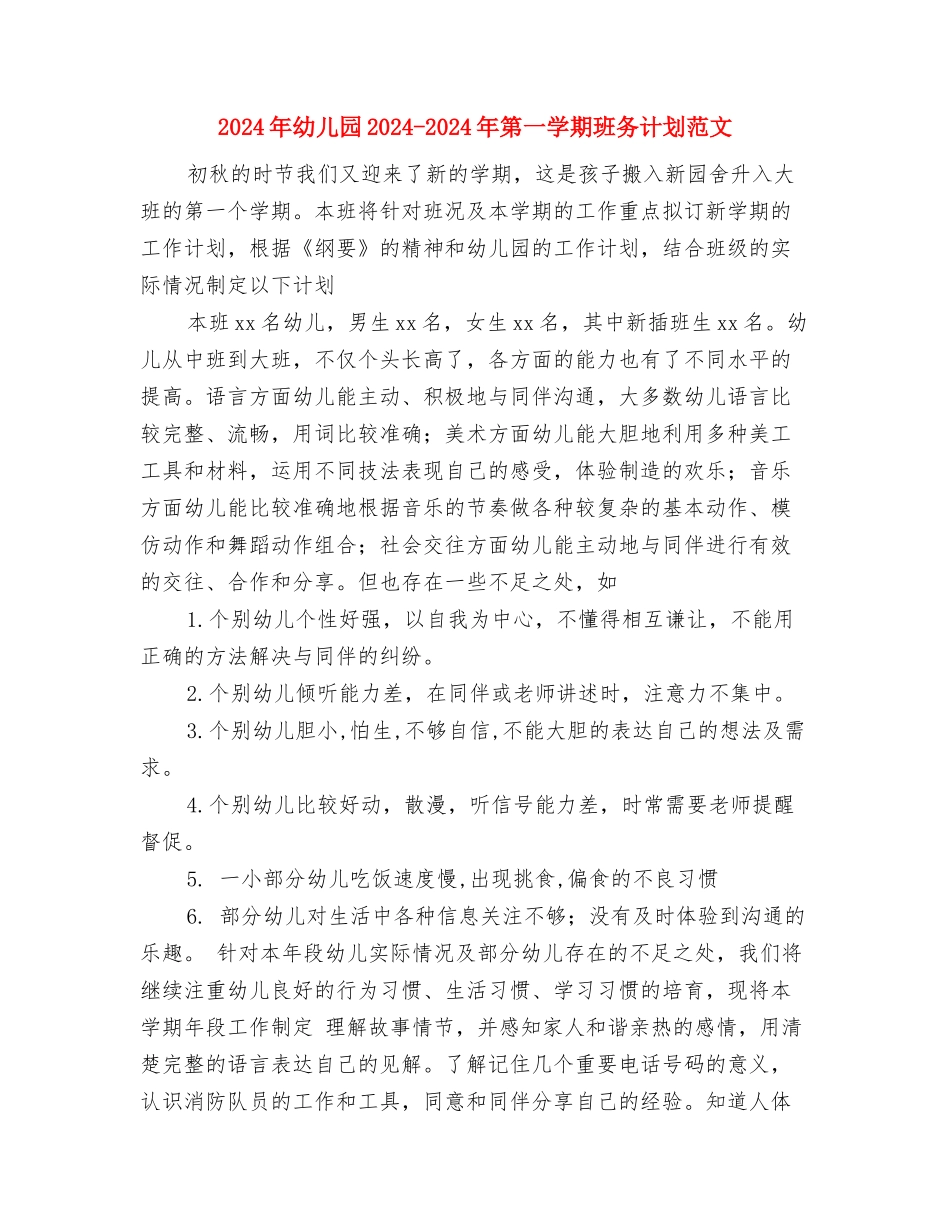 2024年年第一学期幼儿园教研工作计划范文与2024年幼儿园2024-2024年第一学期班务计划范文汇编_第3页