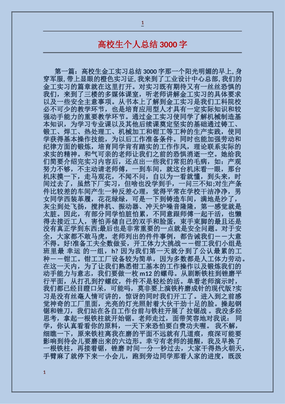 大学生个人总结3000字_第1页