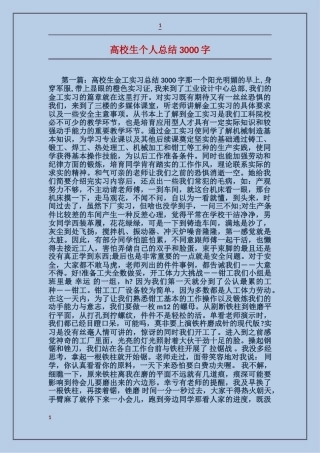 大学生个人总结3000字