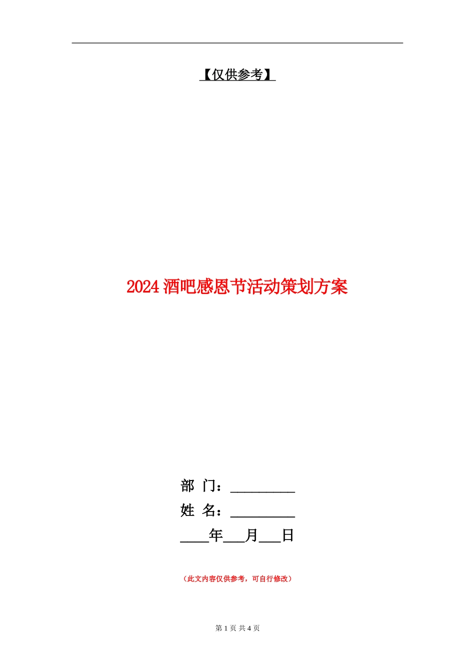 2024酒吧感恩节活动策划方案_第1页