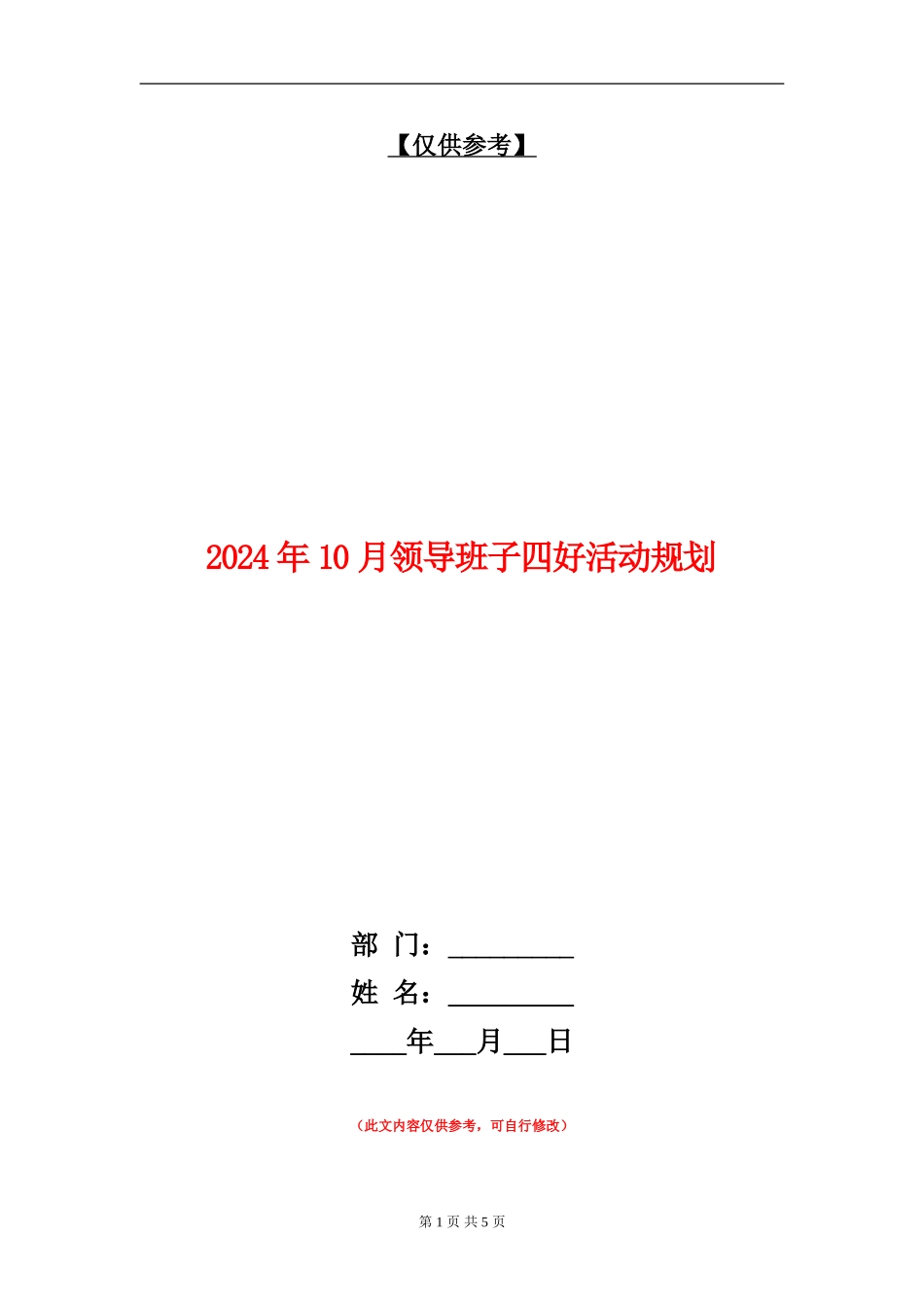 2024年10月领导班子四好活动规划_第1页