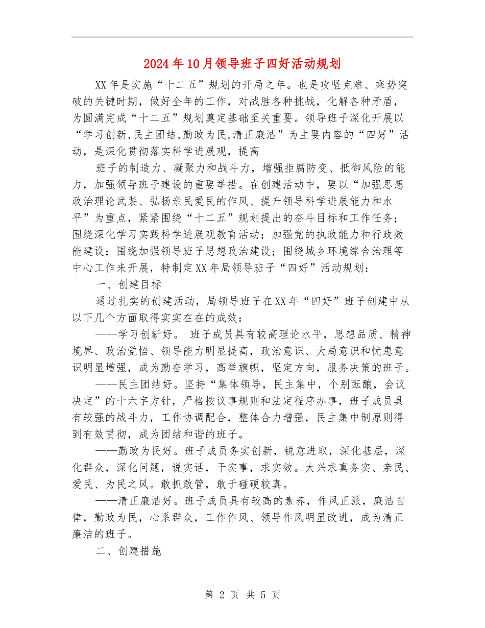 2024年10月领导班子四好活动规划_第2页