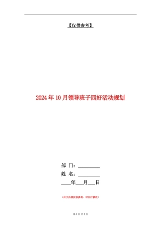 2024年10月领导班子四好活动规划