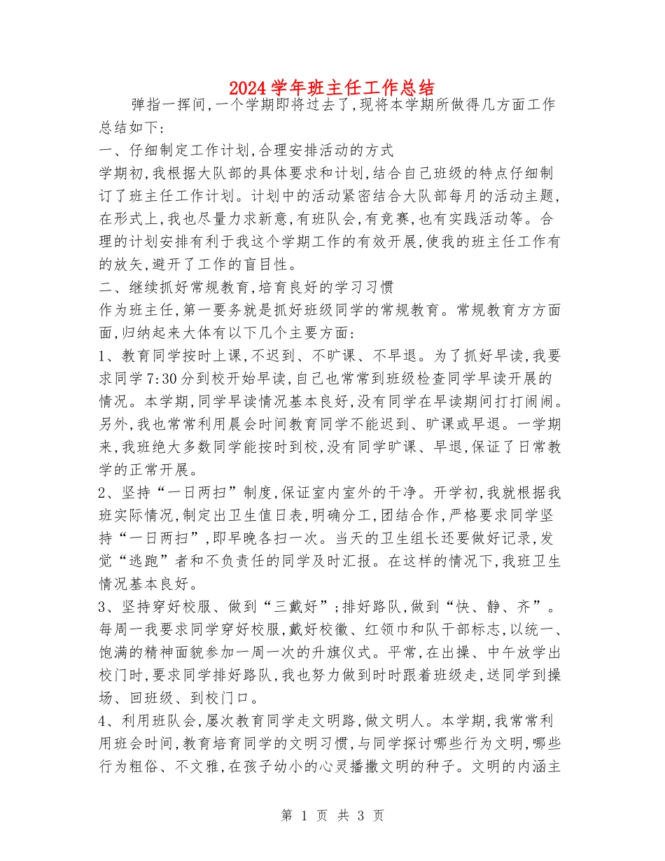 2018学年班主任工作总结_第1页