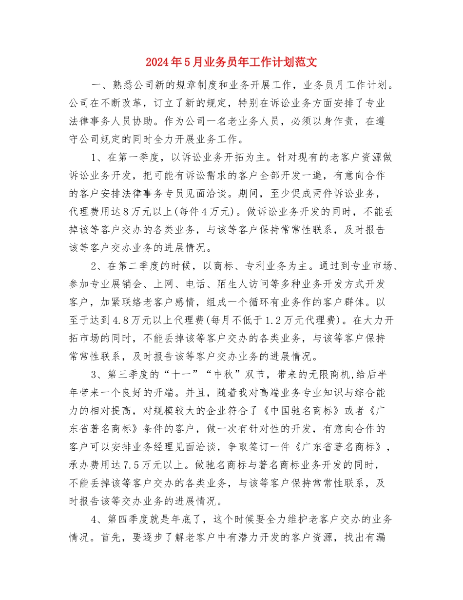 2024年5月业务员工作计划与2024年5月业务员年工作计划范文汇编.doc_第3页
