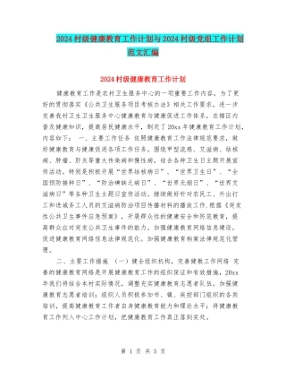2024村级健康教育工作计划与2024村级党组工作计划范文汇编