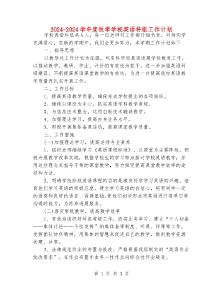 2024-2024学年度秋季小学英语科组工作计划