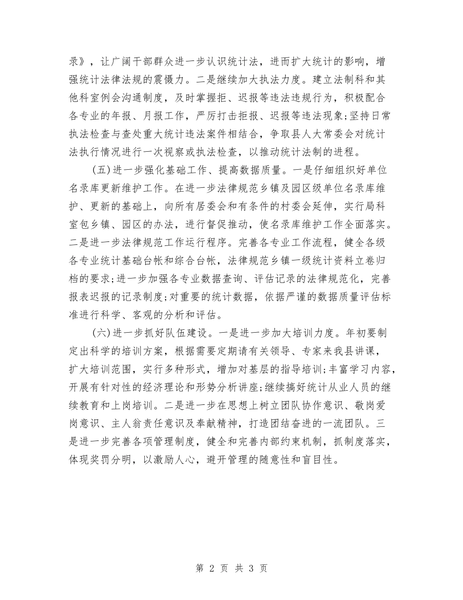 2024年度县统计局工作计划与2024年度双拥工作总结与计划汇编_第2页