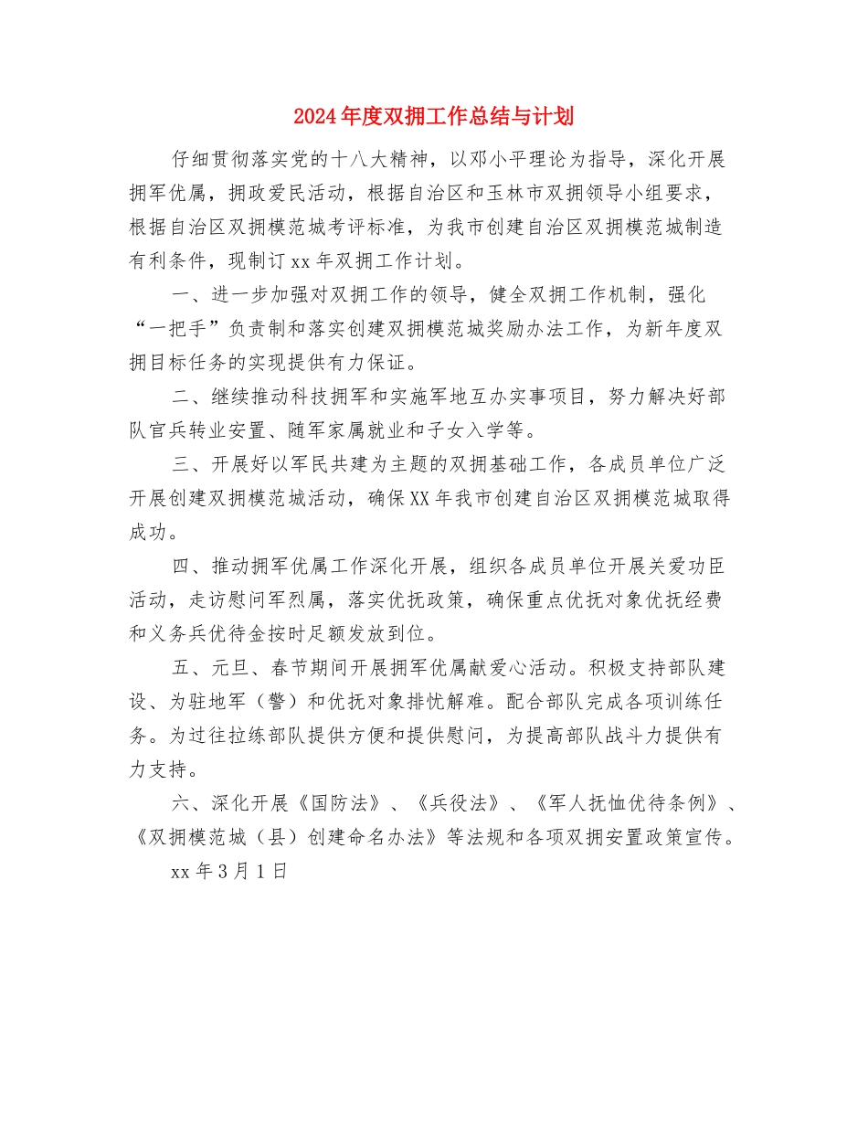 2024年度县统计局工作计划与2024年度双拥工作总结与计划汇编_第3页