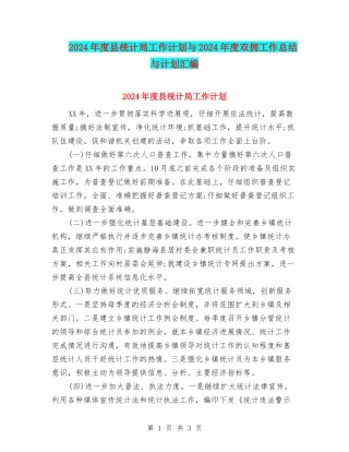 2024年度县统计局工作计划与2024年度双拥工作总结与计划汇编