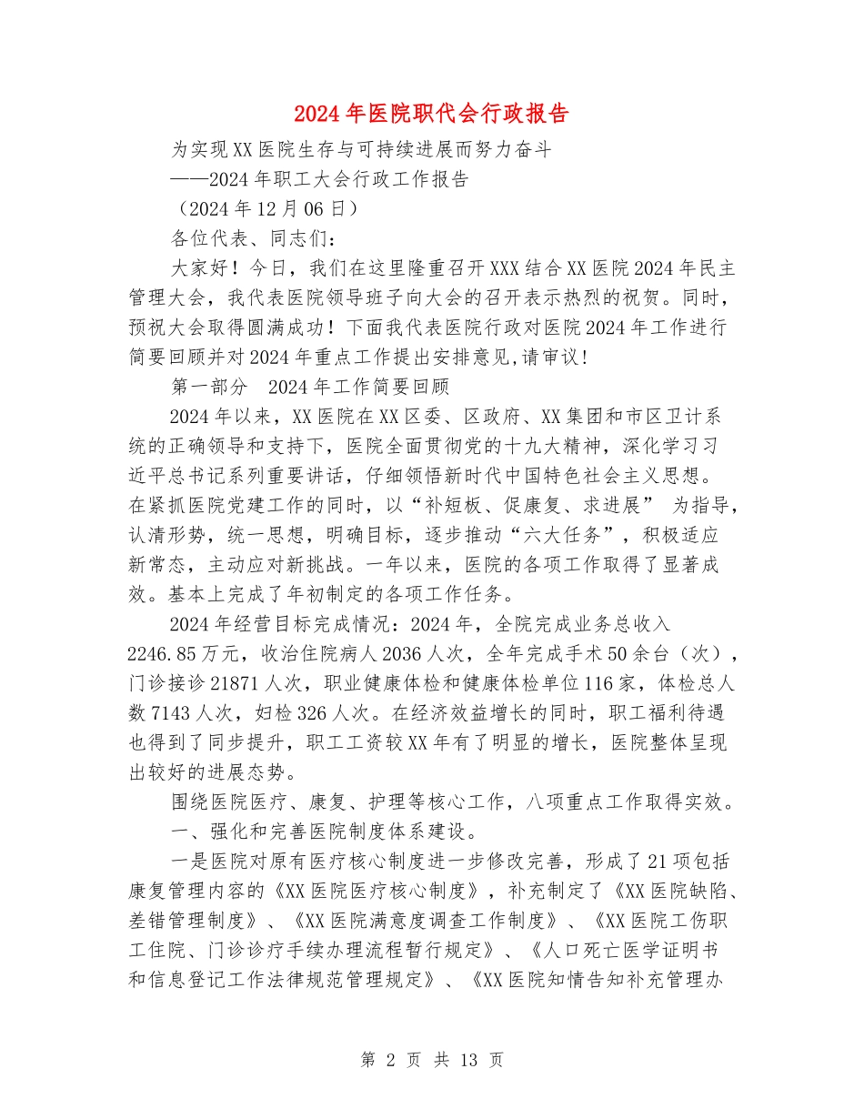 2024年医院职代会行政报告_第2页