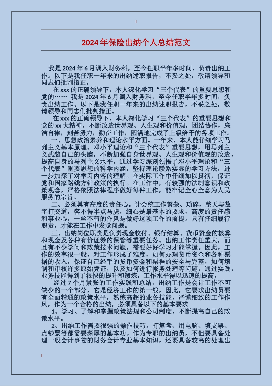 2017年保险出纳个人总结范文_第1页