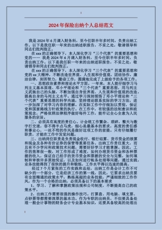 2017年保险出纳个人总结范文