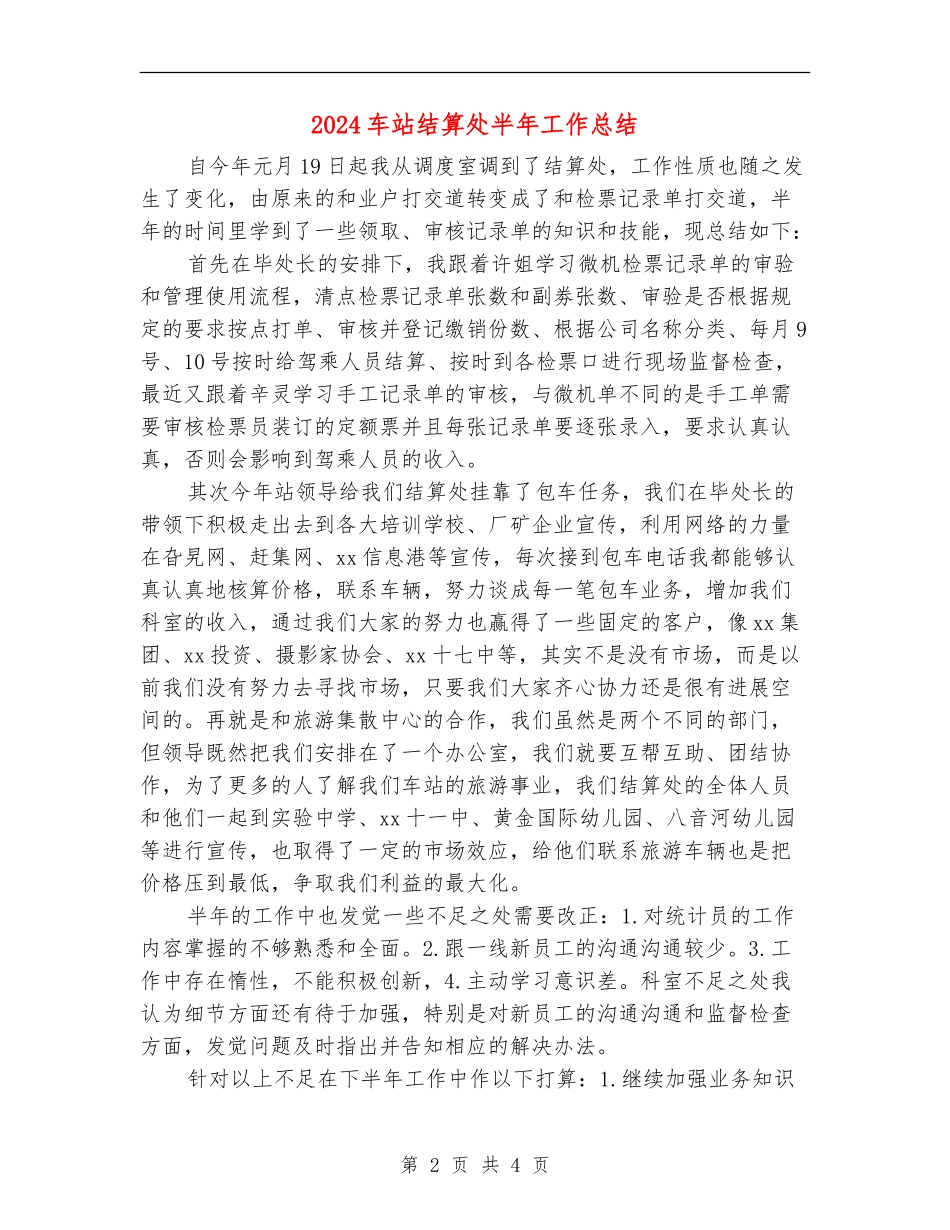 2024车站结算处半年工作总结_第2页