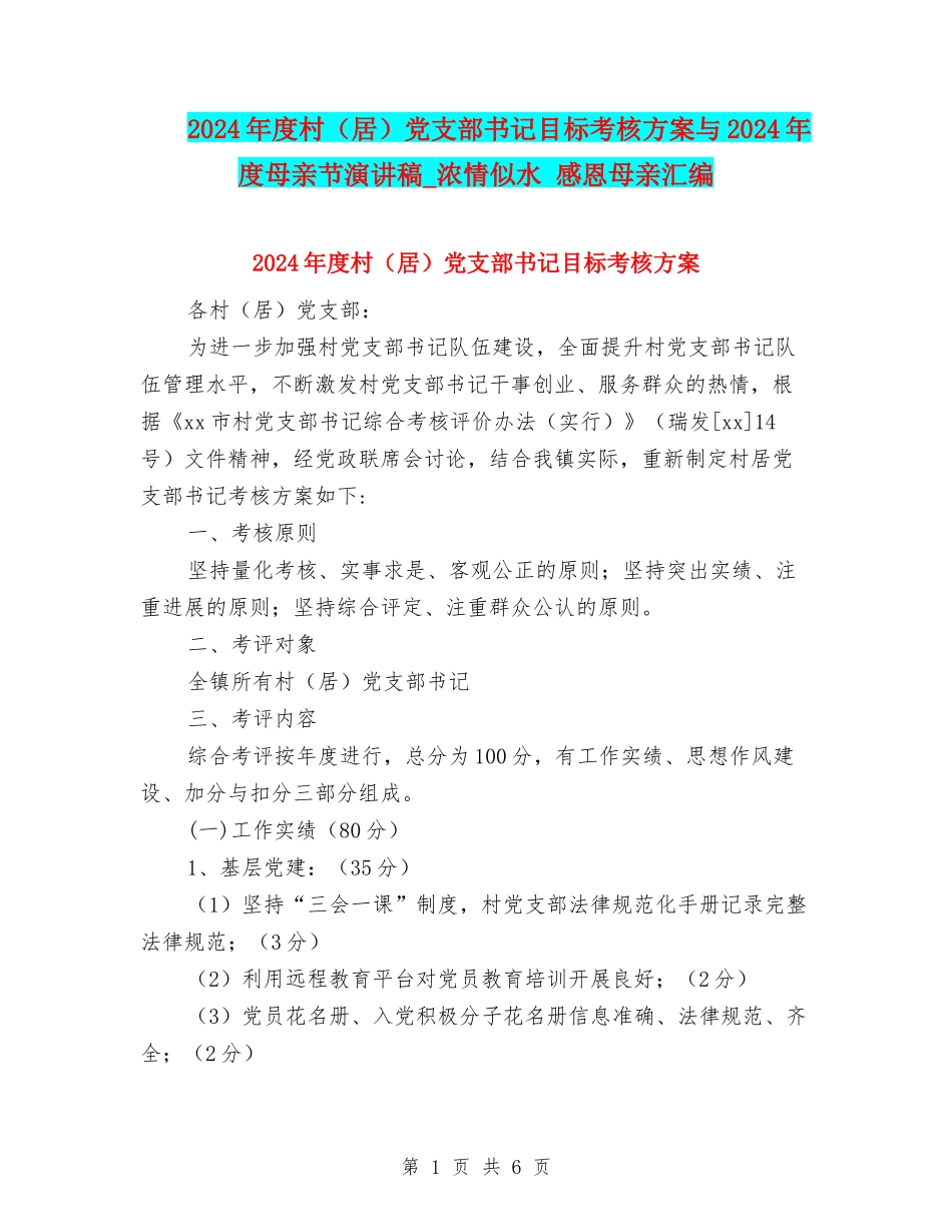 2024年度村党支部书记目标考核方案与2024年度母亲节演讲稿-浓情似水-感恩母亲汇编_第1页