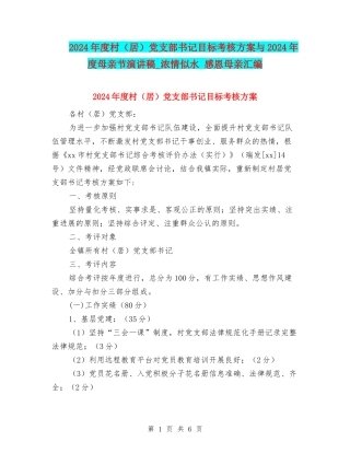 2024年度村党支部书记目标考核方案与2024年度母亲节演讲稿-浓情似水-感恩母亲汇编
