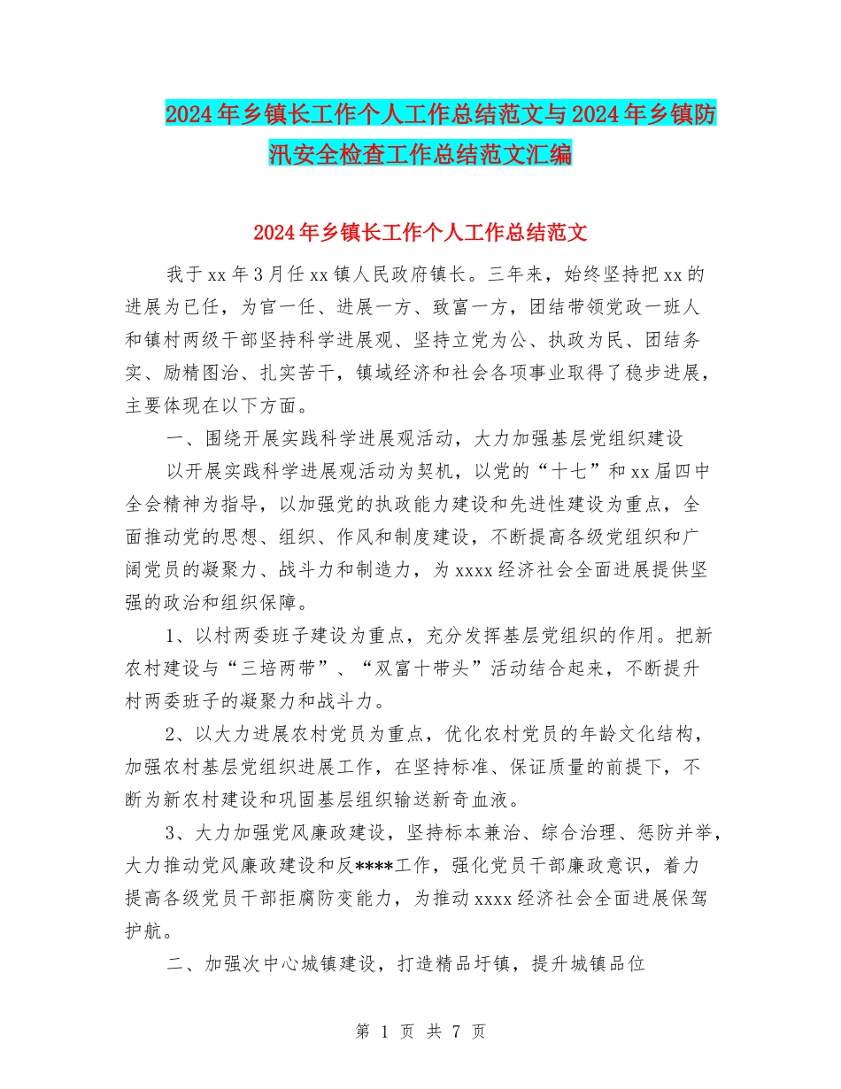 2024年乡镇长工作个人工作总结范文与2024年乡镇防汛安全检查工作总结范文汇编_第1页