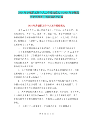 2024年乡镇长工作个人工作总结范文与2024年乡镇防汛安全检查工作总结范文汇编