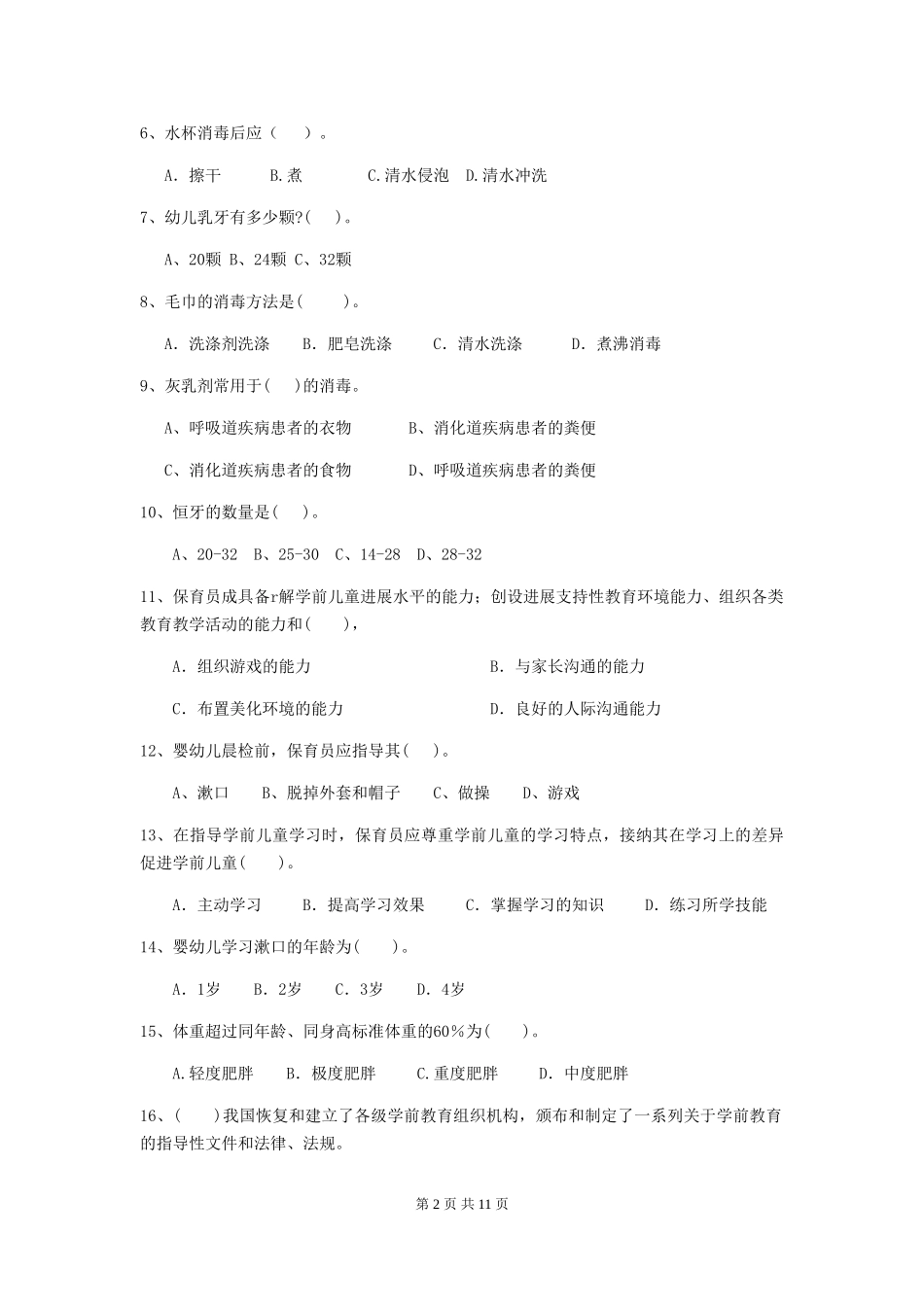 2024年幼儿园小班保育员五级职业技能考试试题试卷_第2页