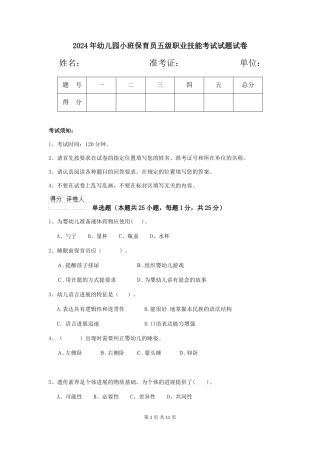 2024年幼儿园小班保育员五级职业技能考试试题试卷
