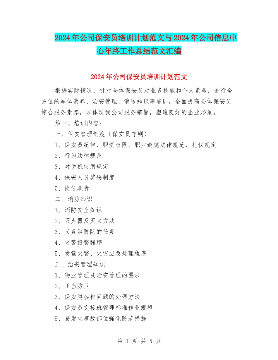 2024年公司保安员培训计划范文与2024年公司信息中心年终工作总结范文汇编_第1页