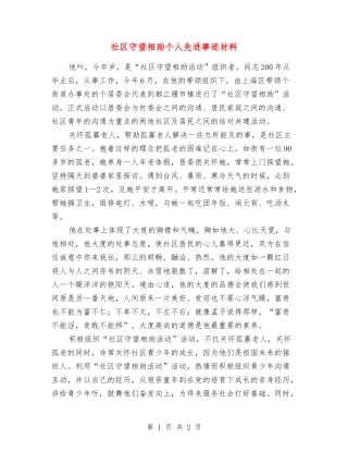 社区守望相助个人先进事迹材料