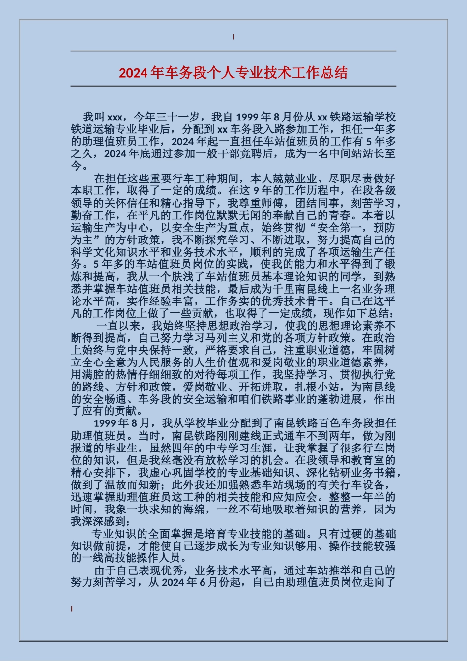 2017年车务段个人专业技术工作总结_第1页